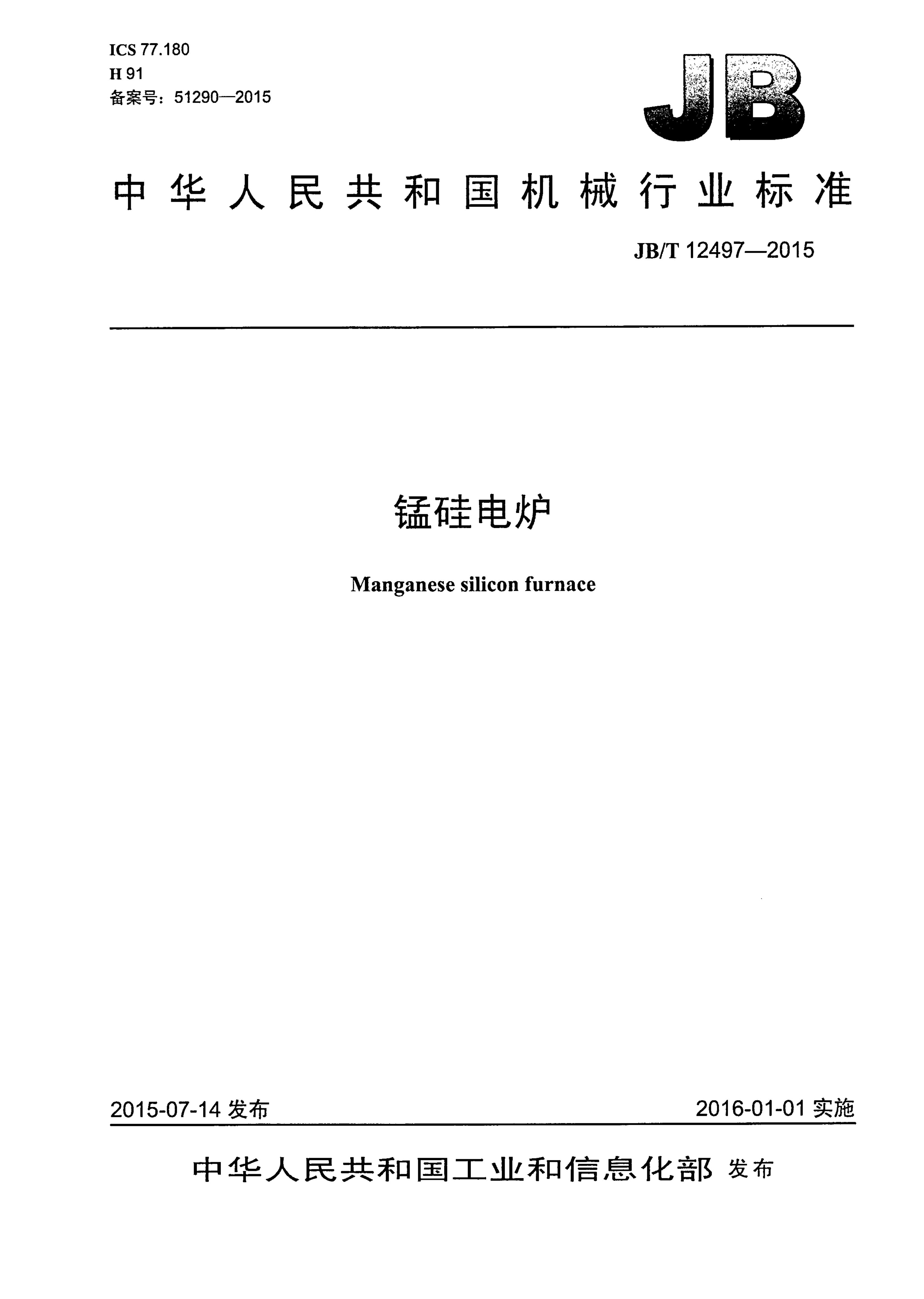 JB/T 12497-2015 标准预览