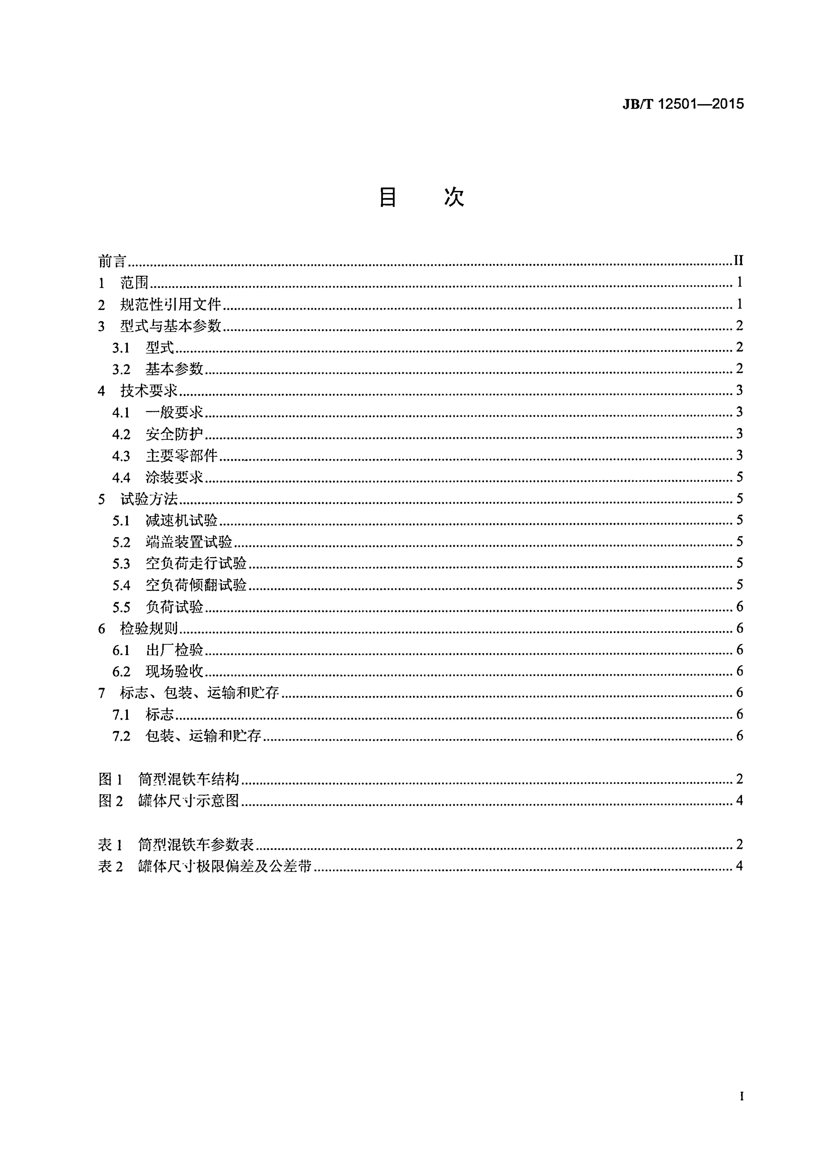 JB/T 12501-2015 标准预览
