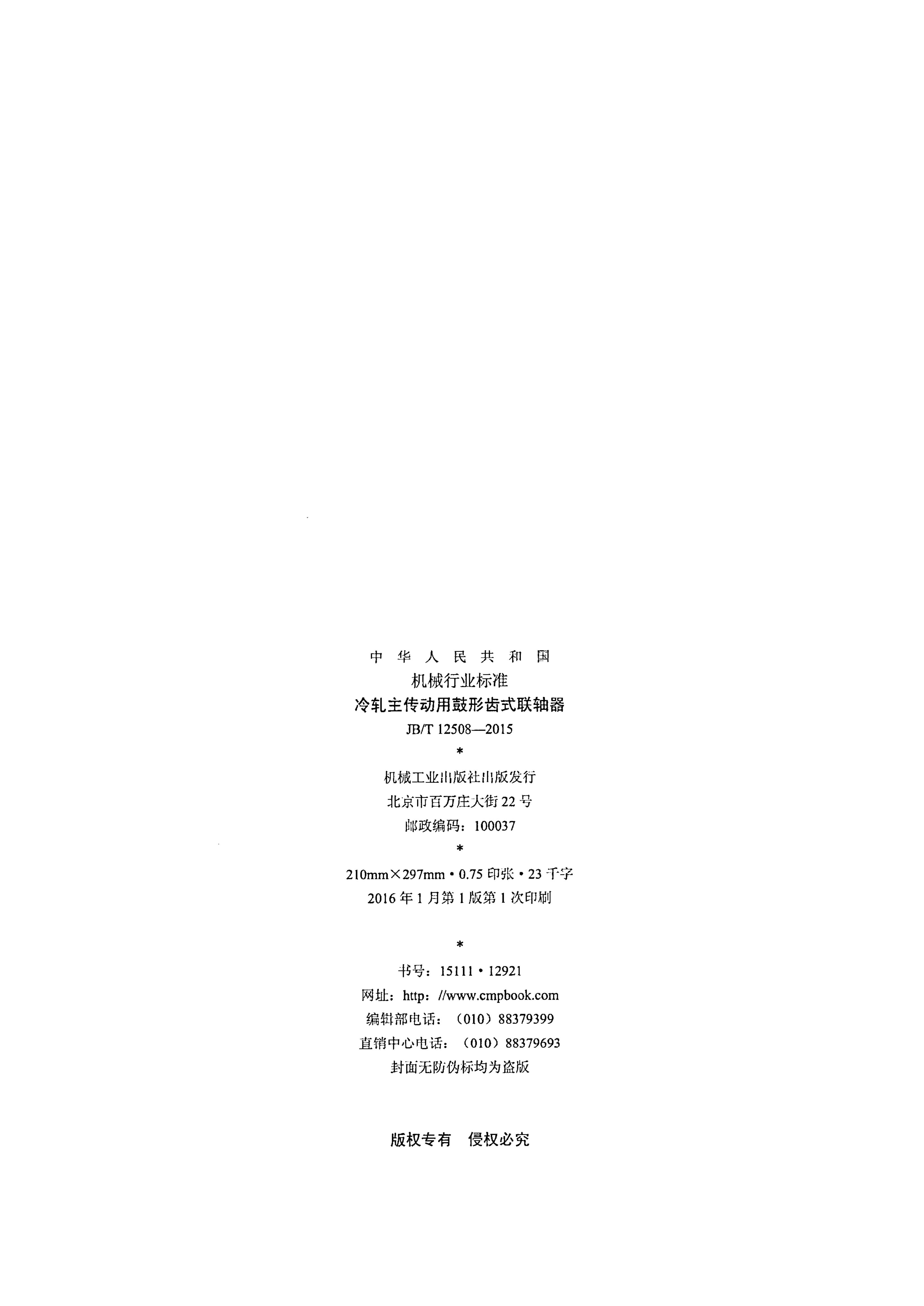 JB/T 12508-2015 标准预览