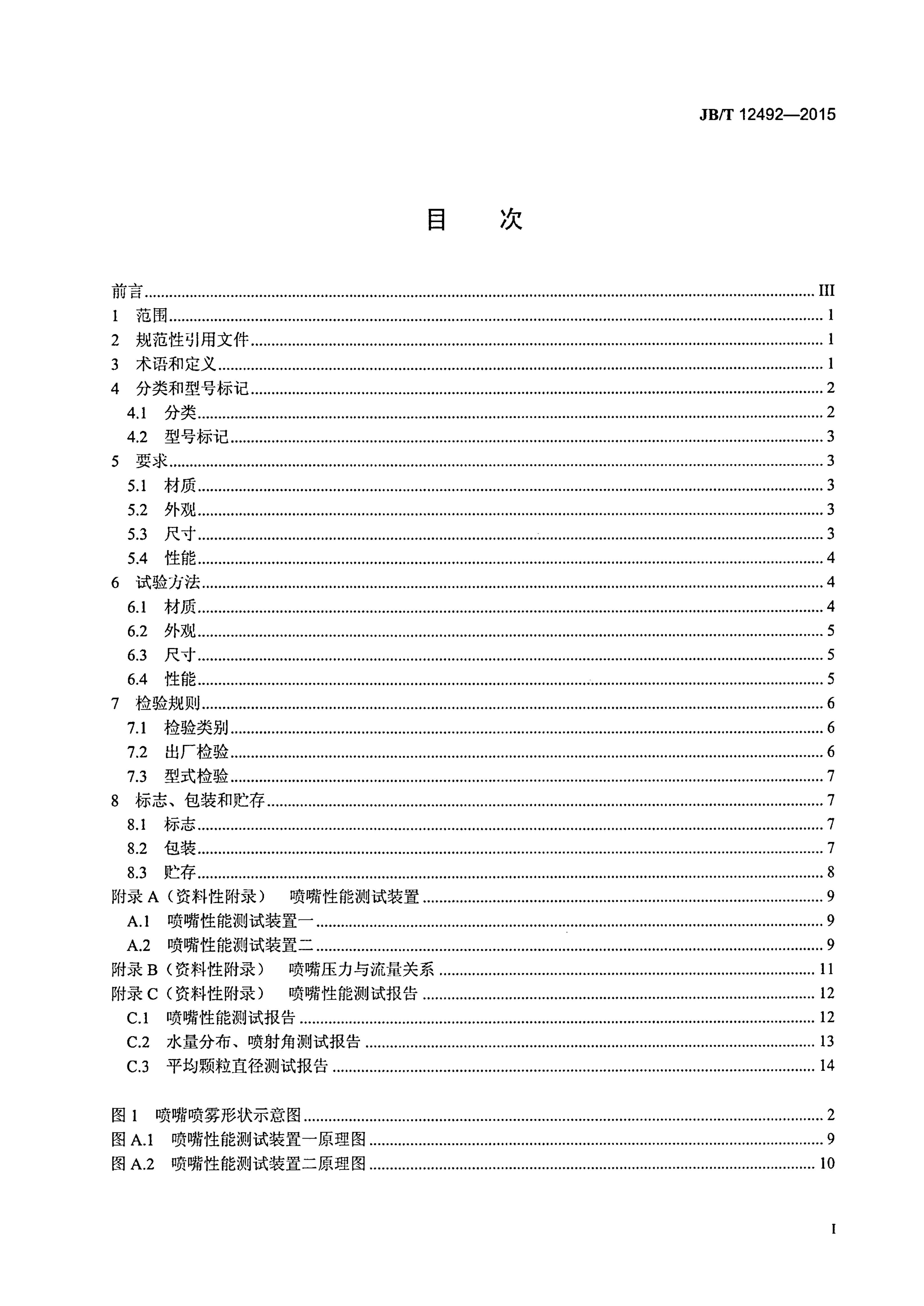 JB/T 12492-2015 标准预览
