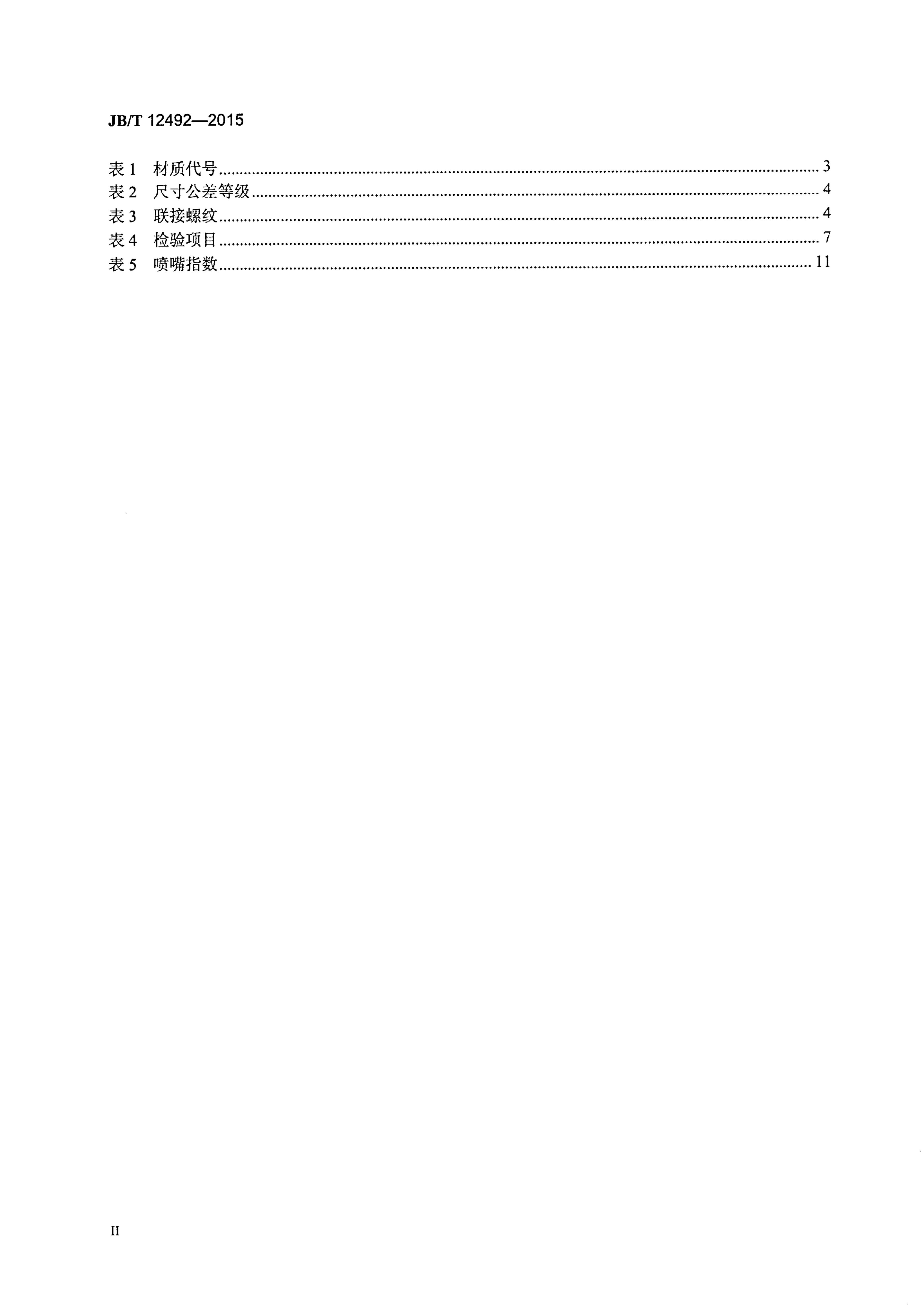 JB/T 12492-2015 标准预览