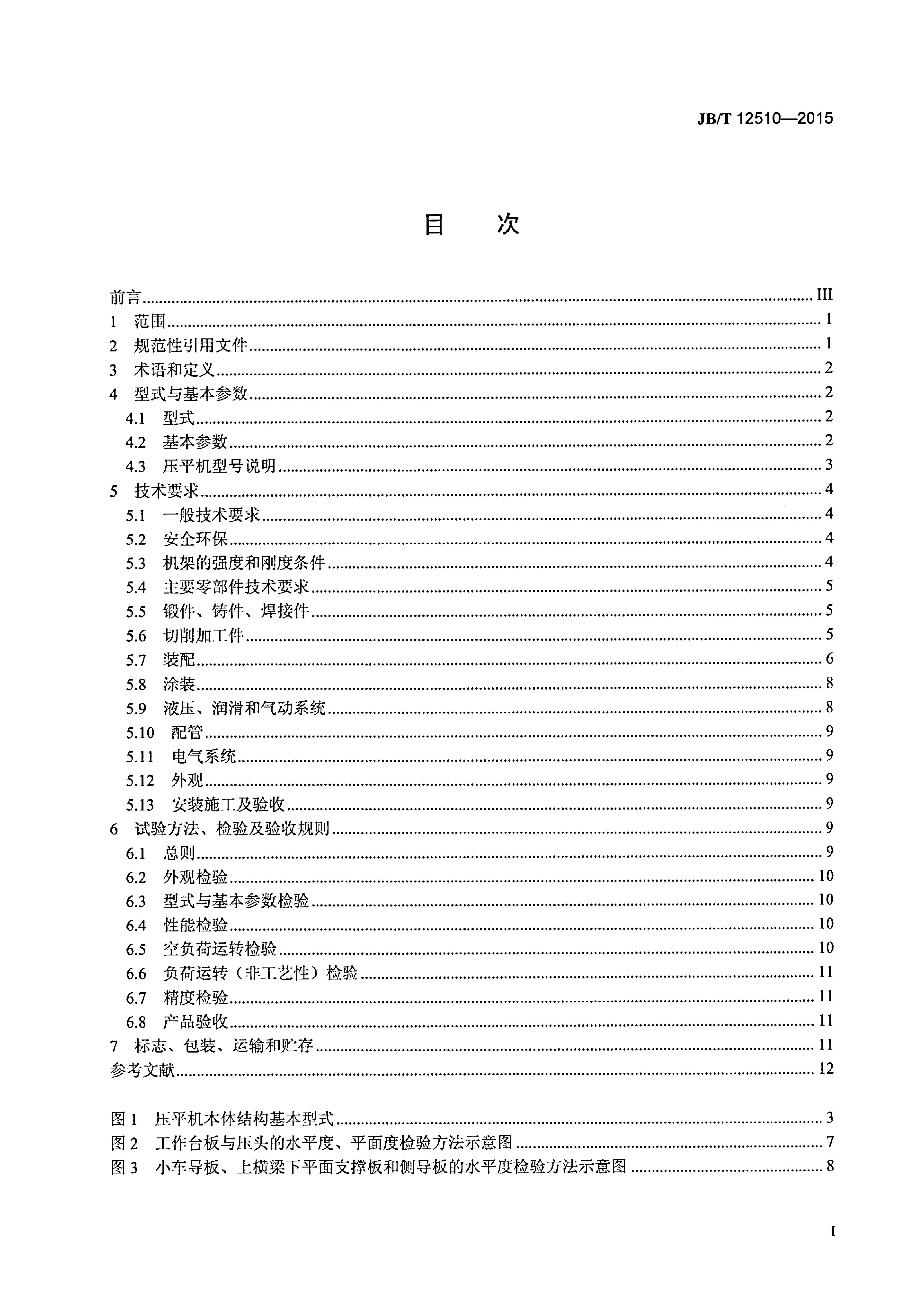 JB/T 12510-2015 标准预览