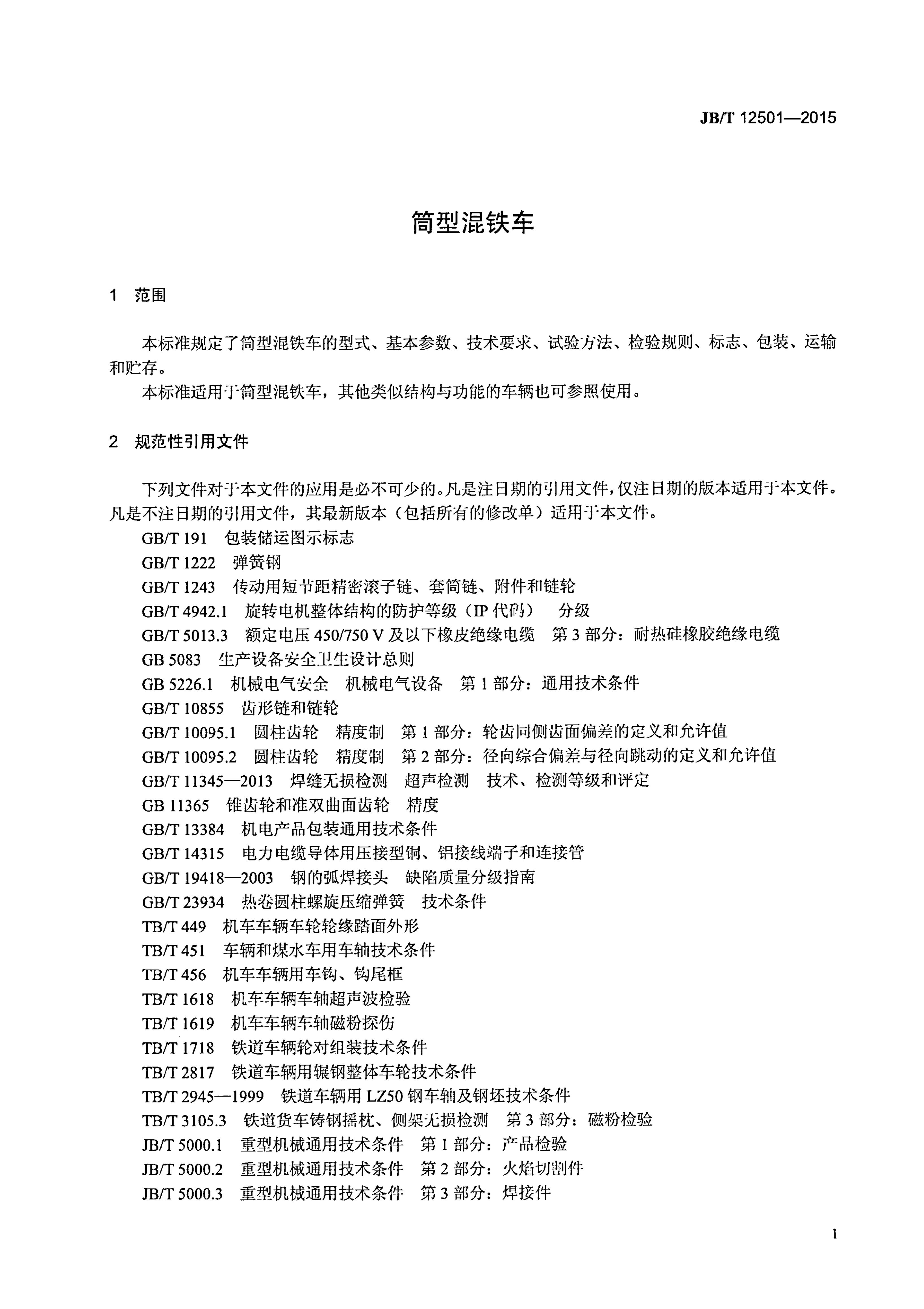 JB/T 12501-2015 标准预览