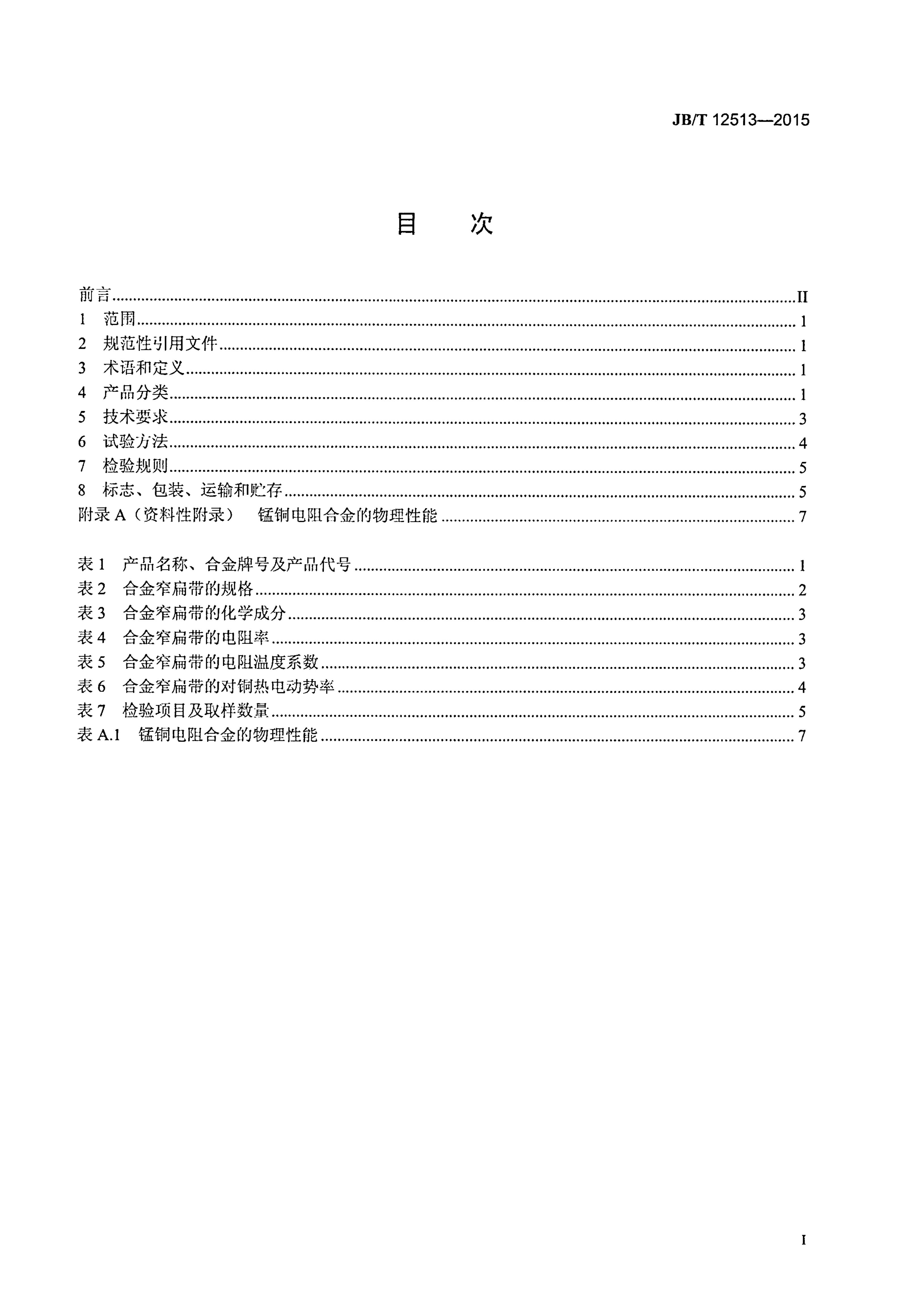JB/T 12513-2015 标准预览