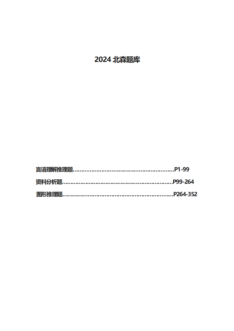 北森测评题库：2024全真题（含答案与解析）