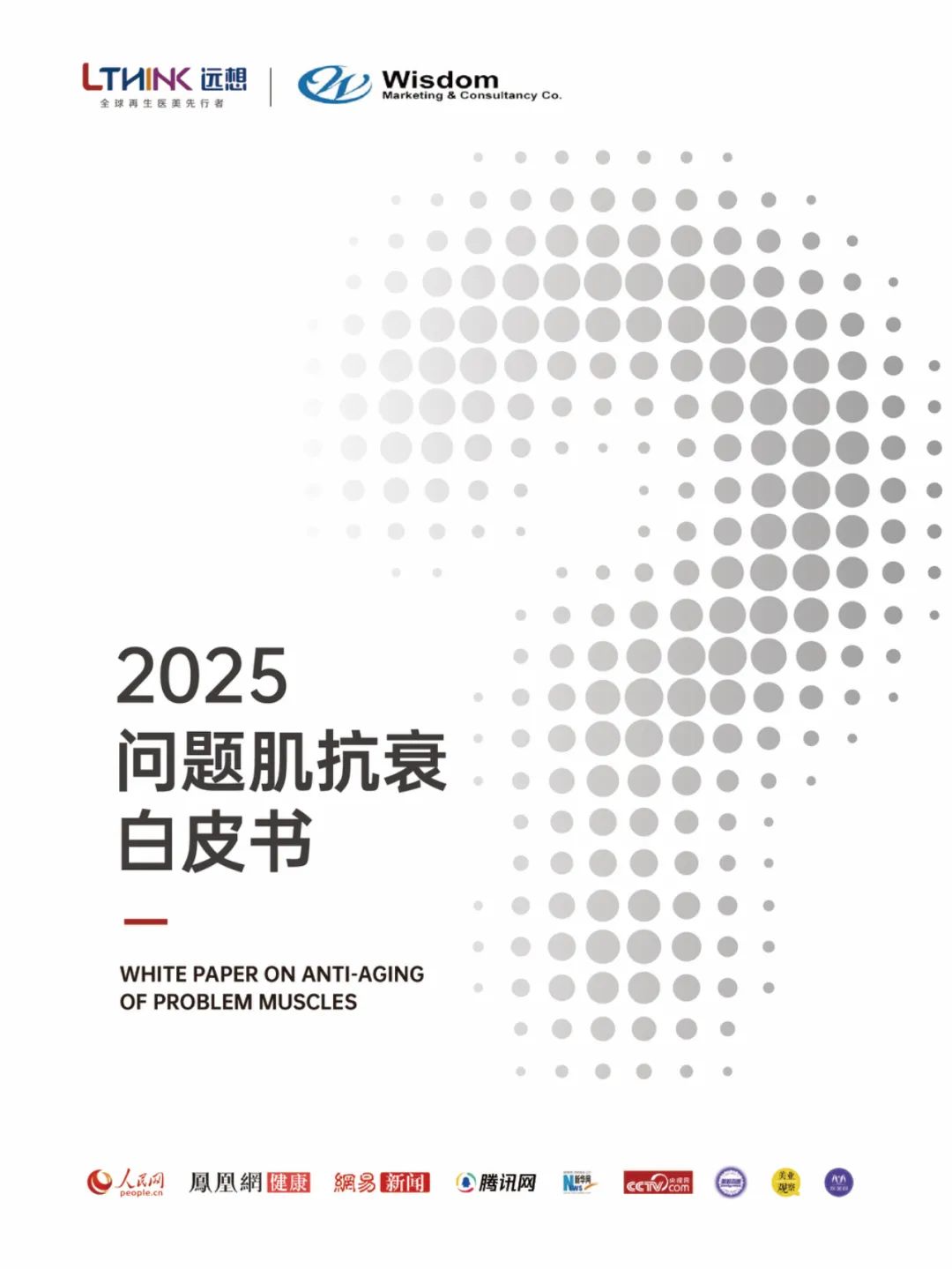 远想生物：2025年问题肌抗衰白皮书海报