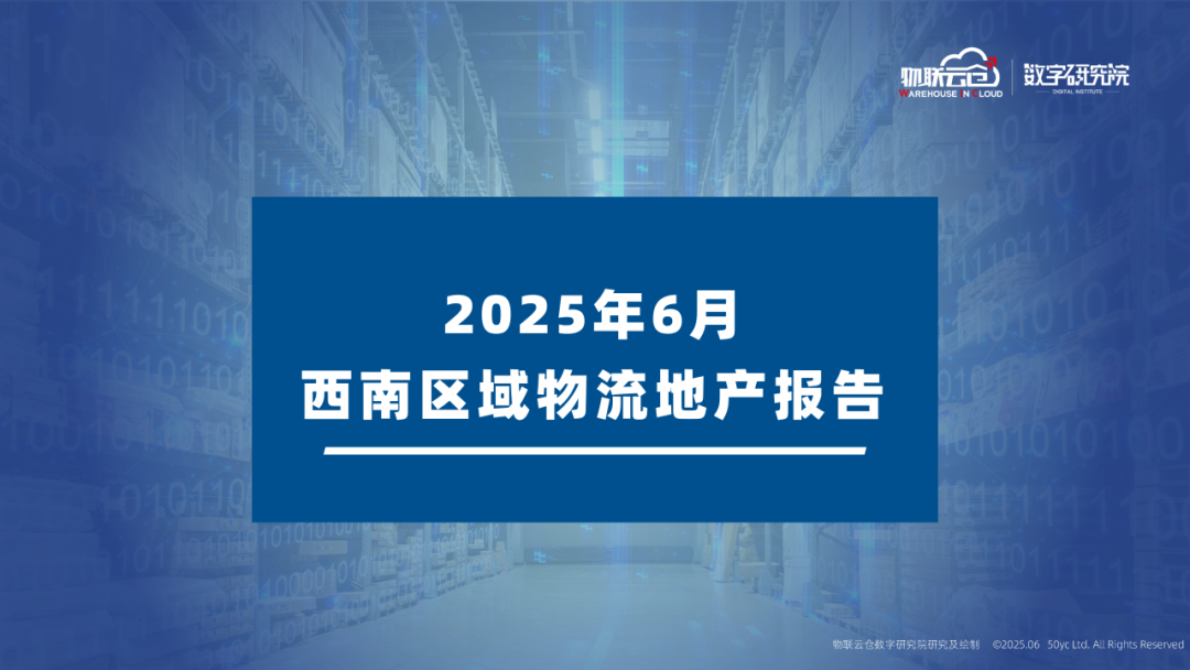 物联云仓：2025年西南区域物流地产市场报告海报