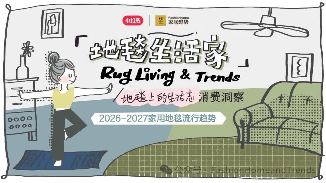 FashionHome：2026-2027年家用地毯流行趋势报告