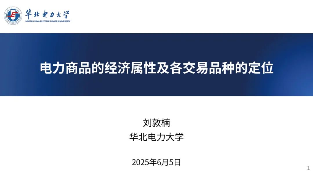 华北电力大学（刘敦楠）：2025年电力商品的经济属性及各交易品种的定位报告