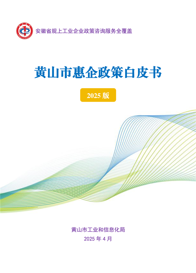 黄山市工信局：黄山市惠企政策白皮书（2025版）海报