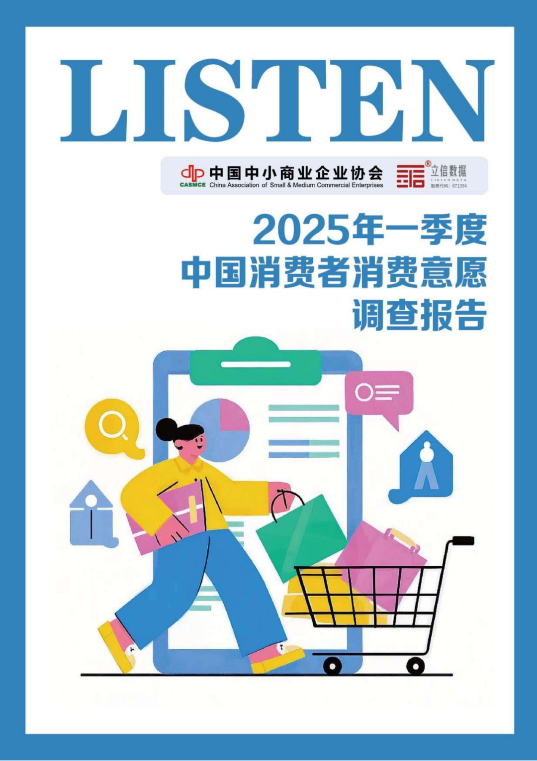 立信数据：2025年一季度中国消费者消费意愿调查报告海报