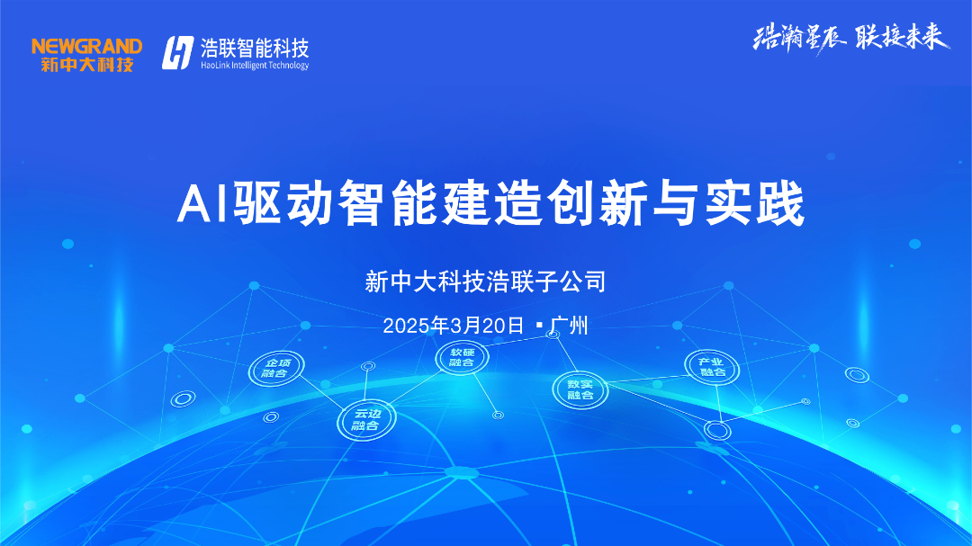 浩联智能科技（徐宏）：2025年AI驱动智能建造创新与实践报告