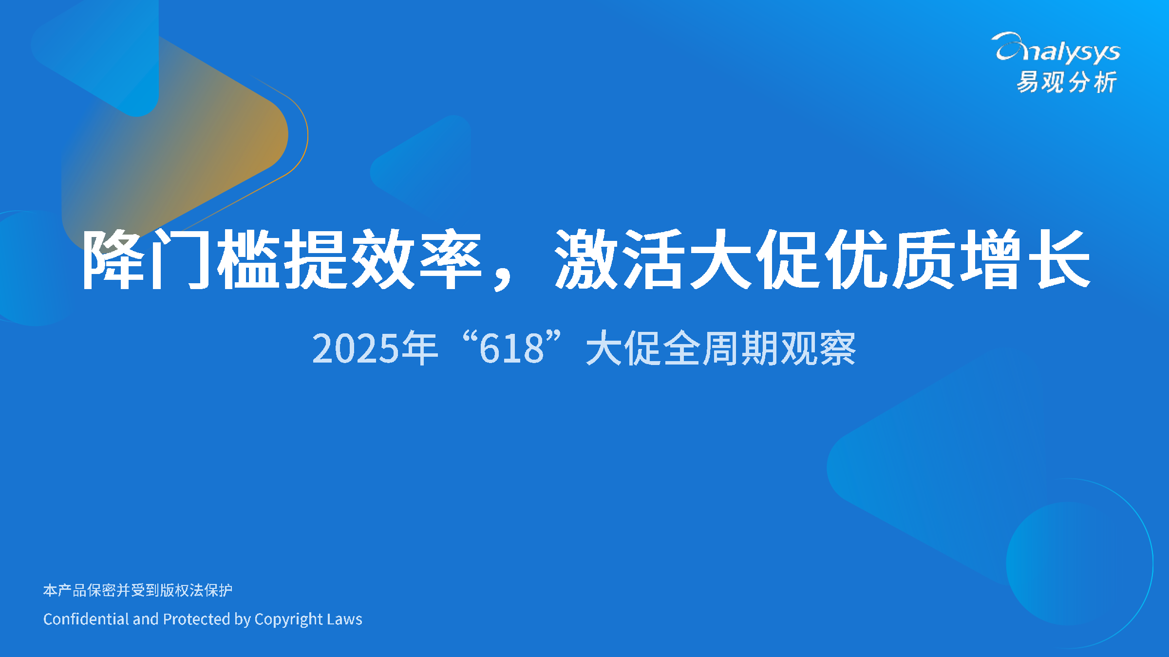 易观分析：降门槛提效率，激活大促优质增长-2025年“618”大促全周期观察报告海报