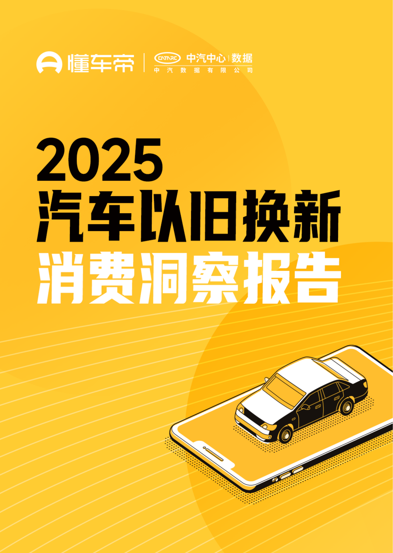 懂车帝：2025年汽车以旧换新消费洞察报告海报