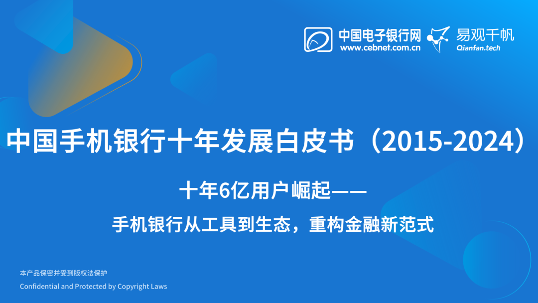 易观千帆&中国电子银行网：中国手机银行十年发展白皮书（2015-2024）海报