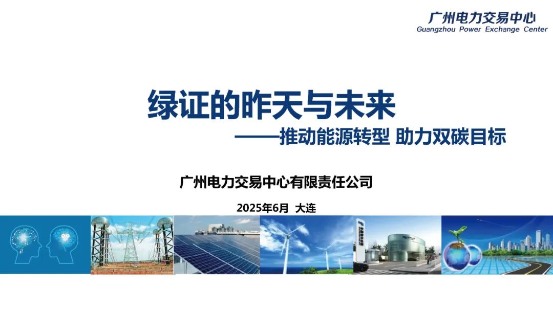 广州电力交易中心（陈玮）：2025年绿证的昨天与未来报告-推动能源转型 助力双碳目标海报
