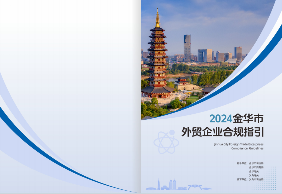 金华市商务局：2024年金华市外贸企业合规指引海报