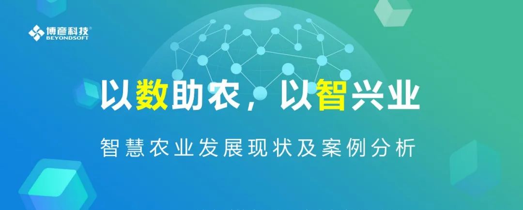 博彦科技：2025年智慧农业发展现状及案例分析报告海报