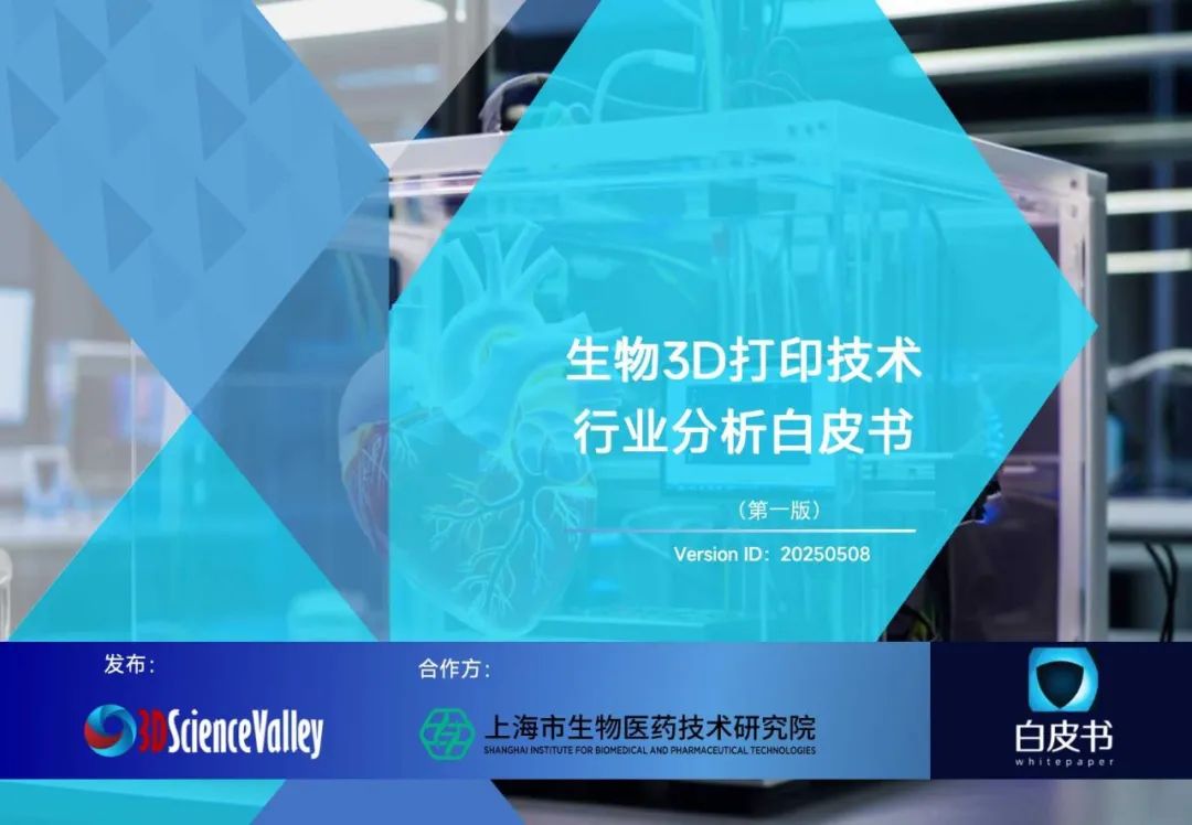 3D科学谷：2025年生物3D打印技术行业分析白皮书