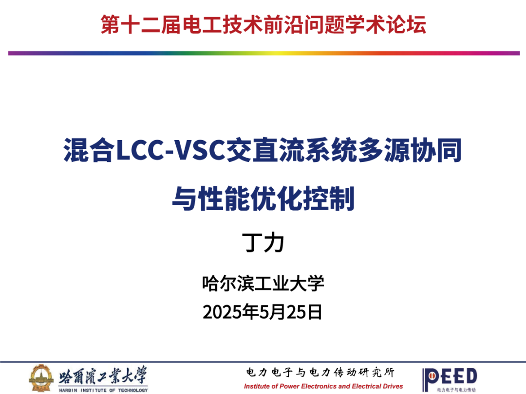 哈尔滨工业大学（丁力）：2025年混合LCC-VSC交直流系统多源协同与性能优化控制报告