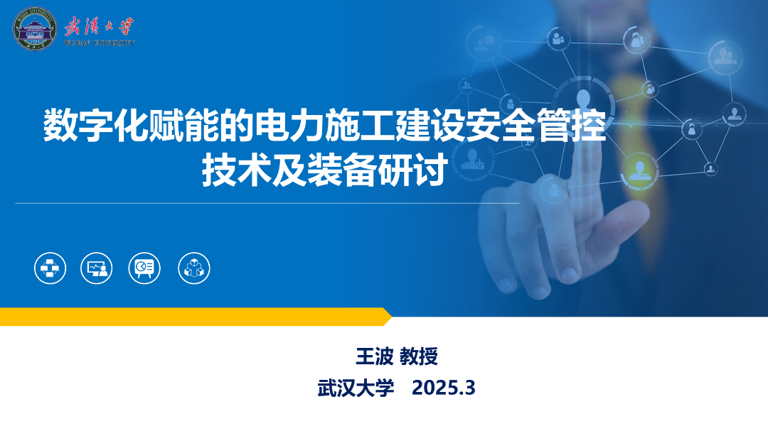 武汉大学（王波）：2025年数字化赋能的电力施工建设安全管控技术及装备研讨报告海报