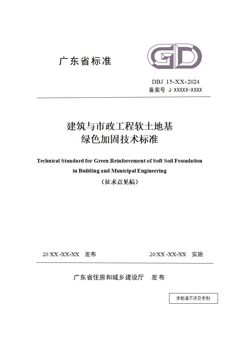 DBJ 15-XX-2024 建筑与市政工程软土地基绿色加固技术标准（征求意见稿）