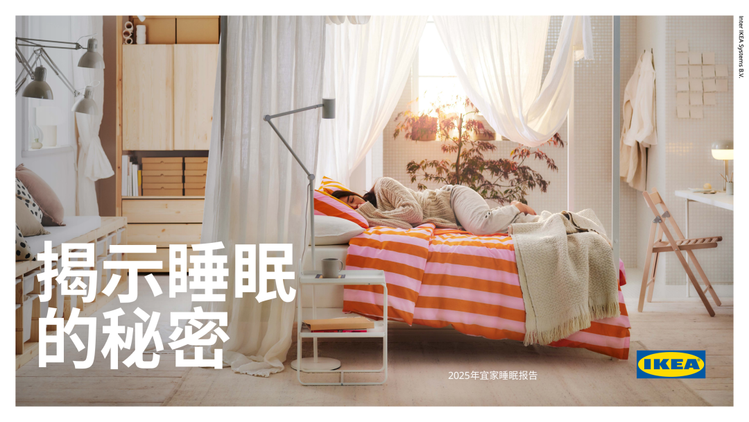 宜家：揭示睡眠的秘密-2025年宜家睡眠报告海报