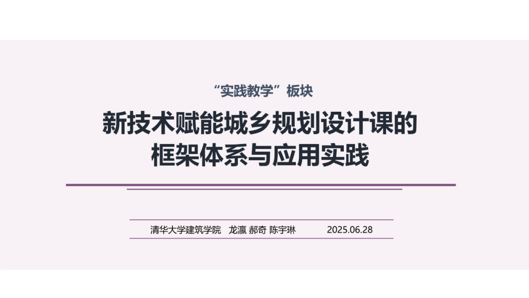 清华大学：2025年新技术赋能城乡规划设计课的框架体系与应用实践报告海报