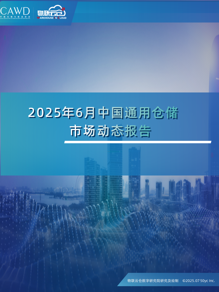 物联云仓：2025年6月中国通用仓储市场动态报告海报