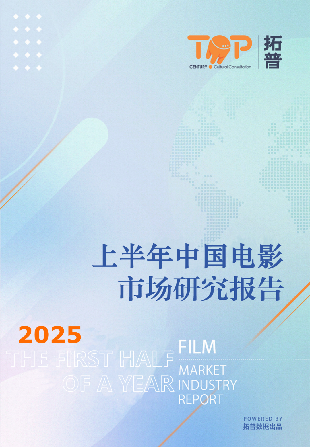 拓普数据：2025年上半年中国电影市场研究报告