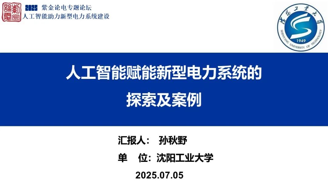 沈阳工业大学（孙秋野）：2025年人工智能赋能新型电力系统的探索及案例报告海报