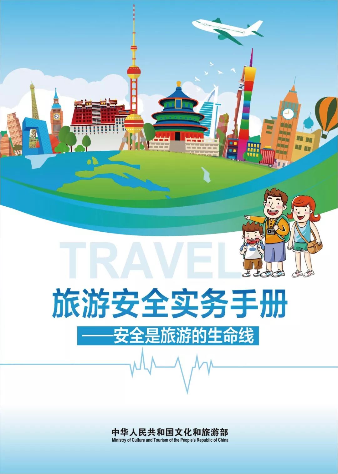 文旅部：2025年旅游安全实务手册海报