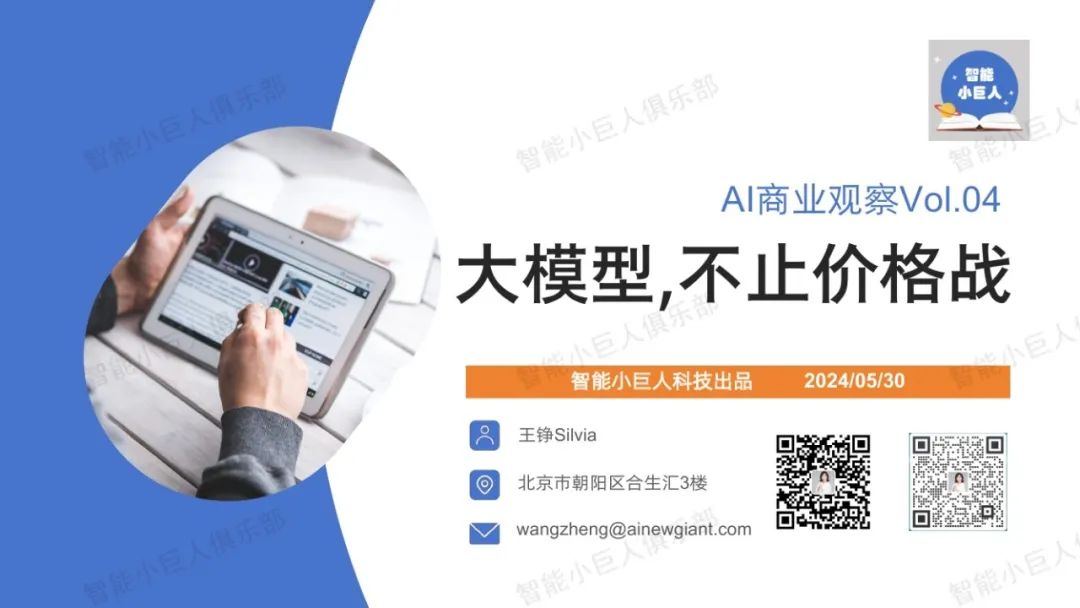 智能小巨人科技：2024年AI商业观察报告：大模型战场“硝烟四起”“价格战”只是“初试锋芒”海报