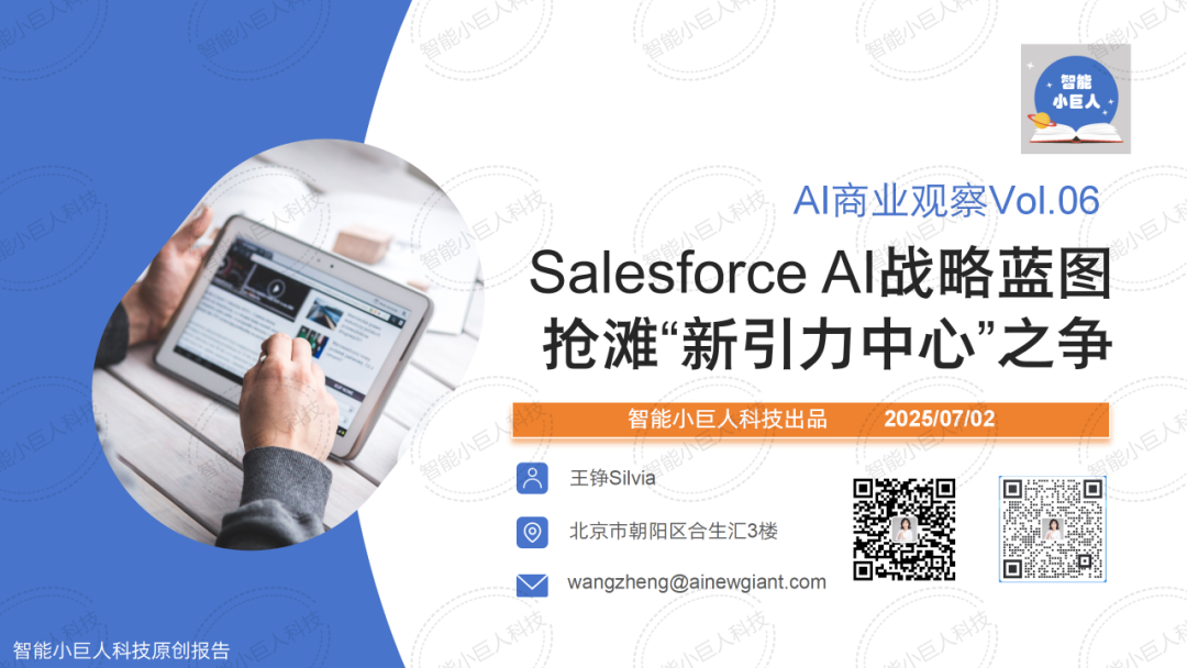 智能小巨人科技：2025年AI商业观察报告：Salesforce AI战略蓝图：抢滩“新引力中心”之争