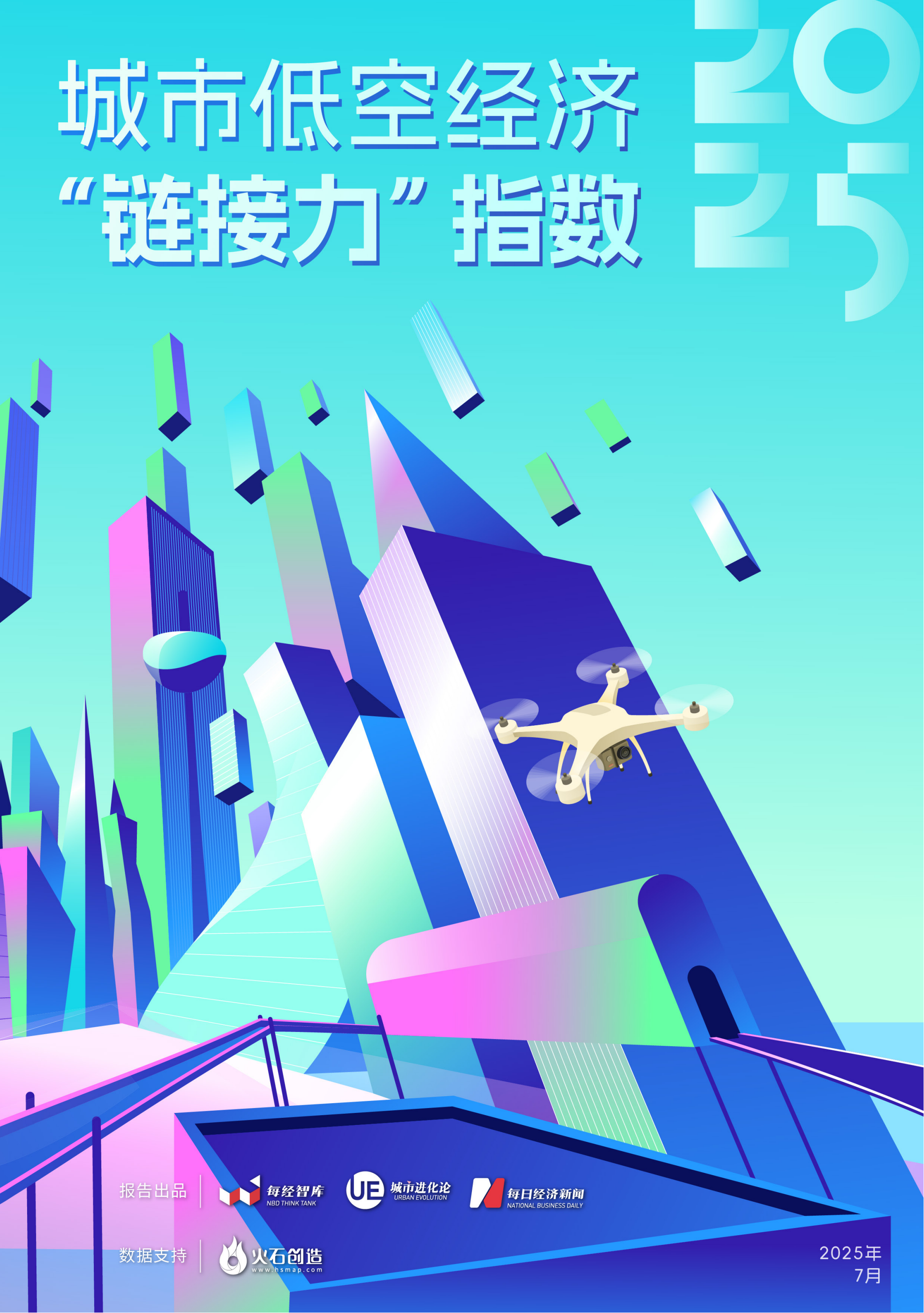 每经智库&城市进化论：城市低空经济“链接力”指数（2025）海报