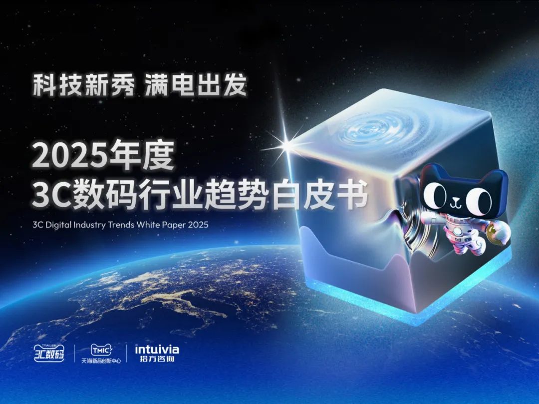 天猫&拾方咨询：2025年度3C数码行业趋势白皮书海报