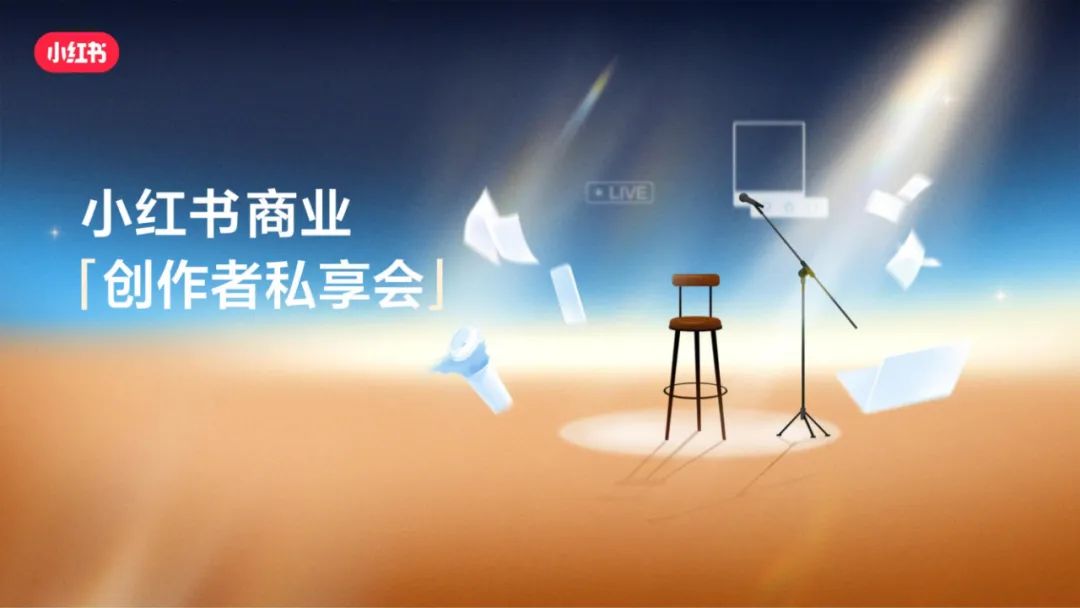 小红书：2025年交易创作者直播爆量实战手册 精细运营撬动百万GMV