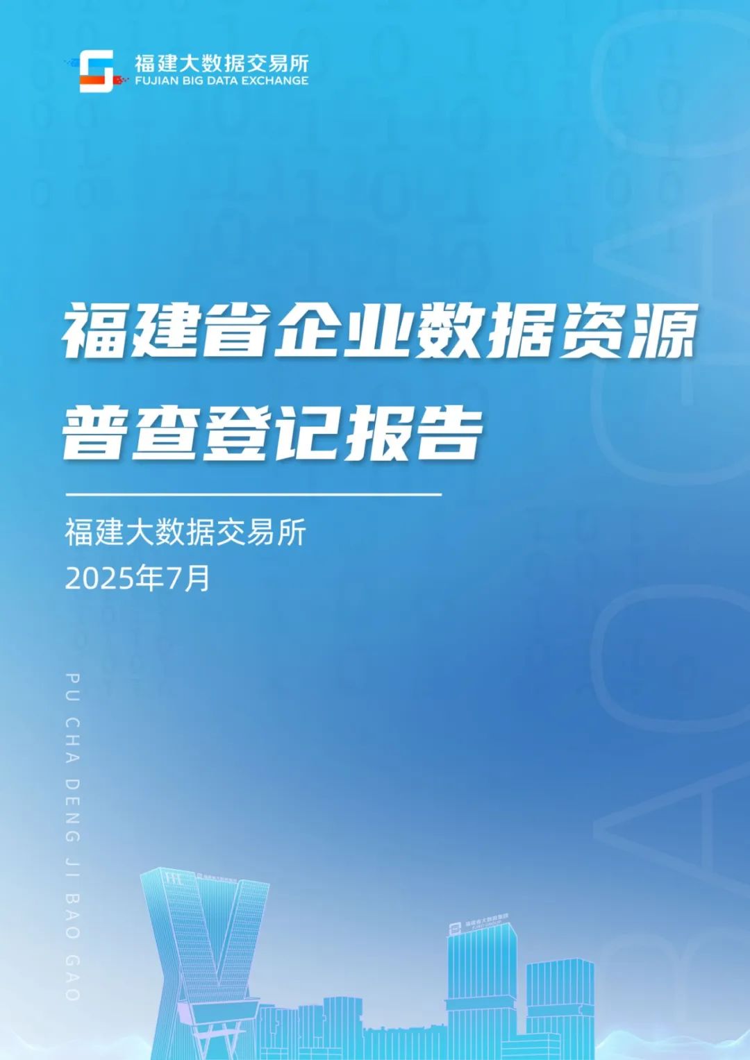福建大数据交易所：2025年福建省企业数据资源普查登记报告海报