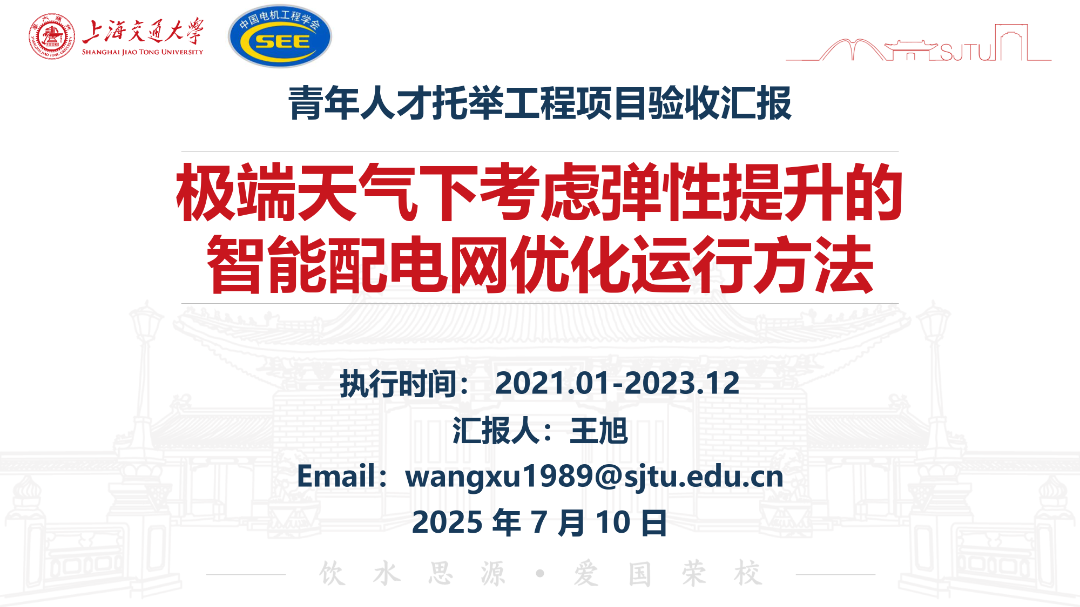 上海交通大学（王旭）：2025年极端天气下考虑弹性提升的智能配电网优化运行方法报告