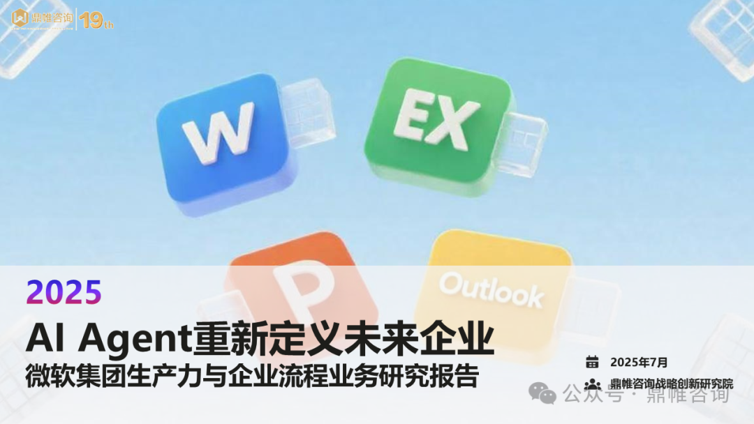 鼎帷咨询：2025年AI Agent重新定义未来企业-微软集团生产力与企业流程业务研究报告海报