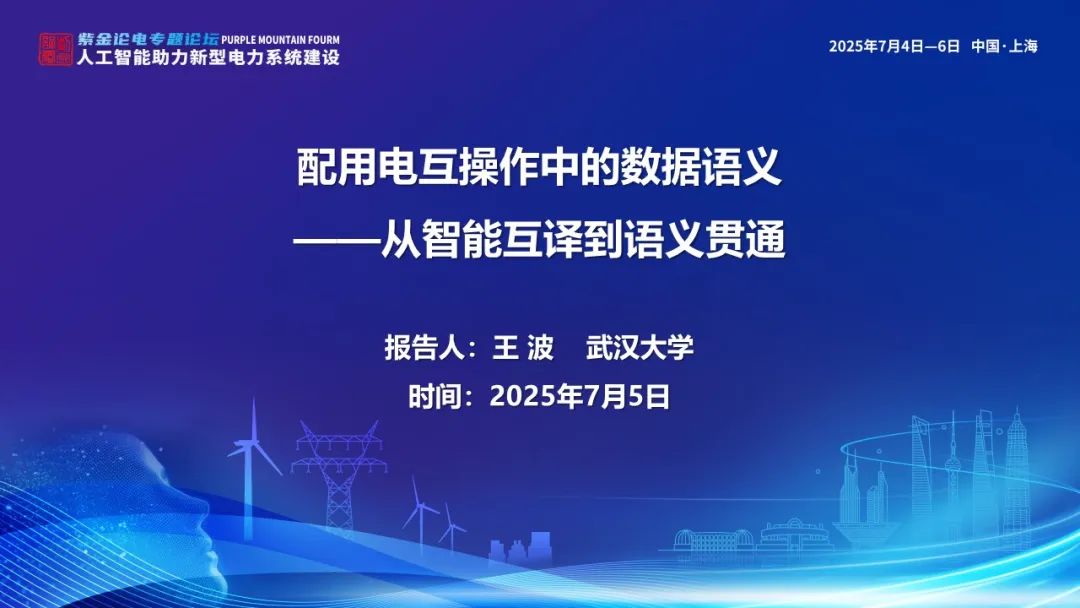 武汉大学（王波）：2025年配用电互操作中的数据语义-从智能互译到语义贯通报告海报