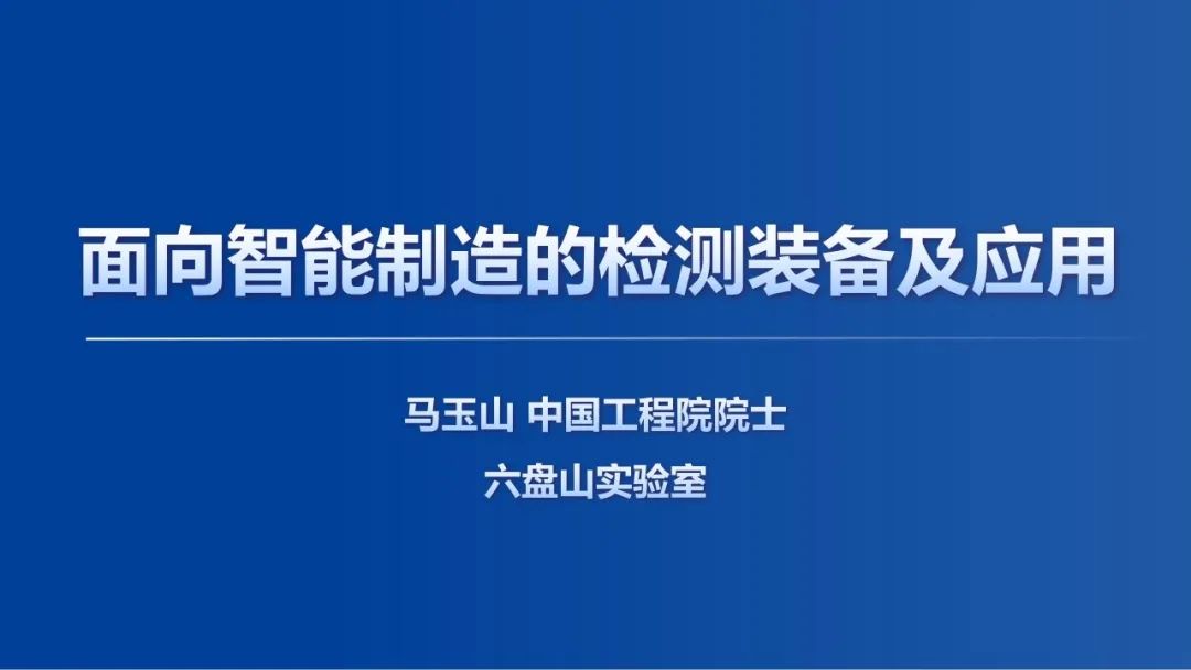 中国工程院（马玉山）：2025年面向智能制造的检测装备及应用报告海报