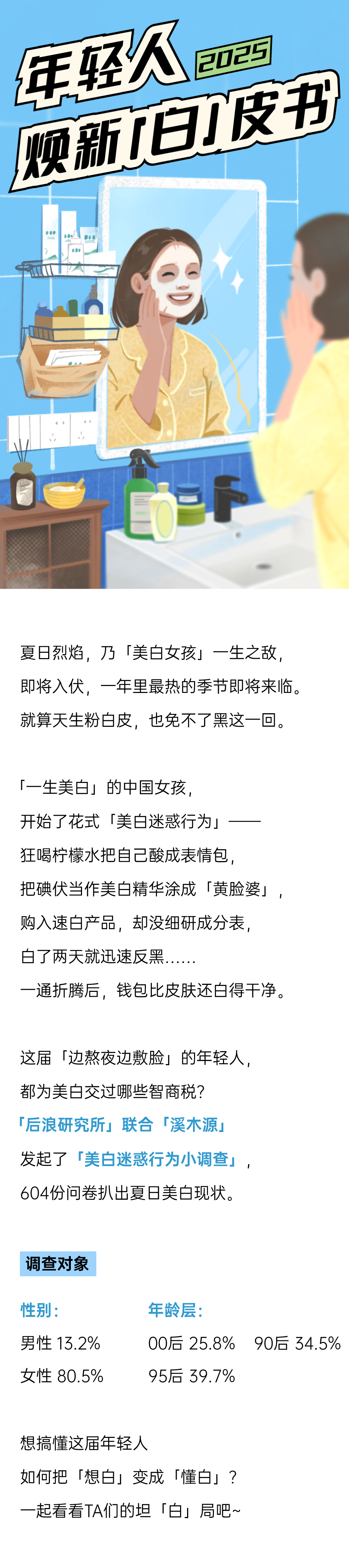 后浪研究所：2025年轻人焕新「白」皮书海报