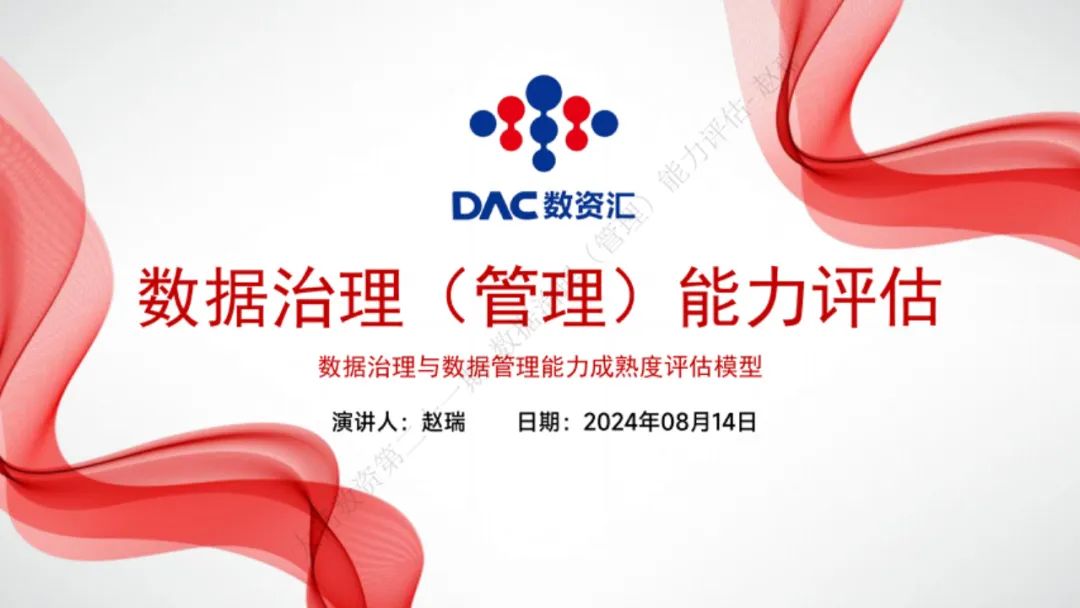数资汇：2024年数据治理（管理）能力评估报告