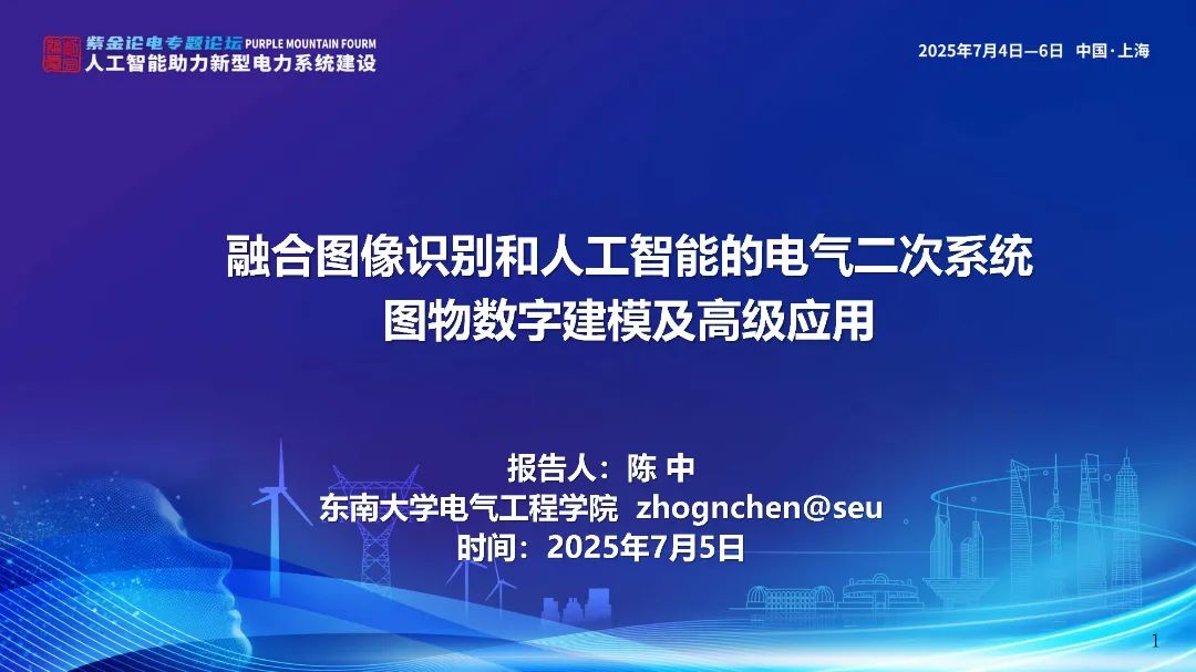东南大学（陈中）：2025年融合图像识别和人工智能的电气二次系统图物数字建模及高级应用报告