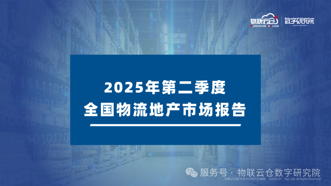 物联云仓：2025年第二季度全国物流地产市场报告海报