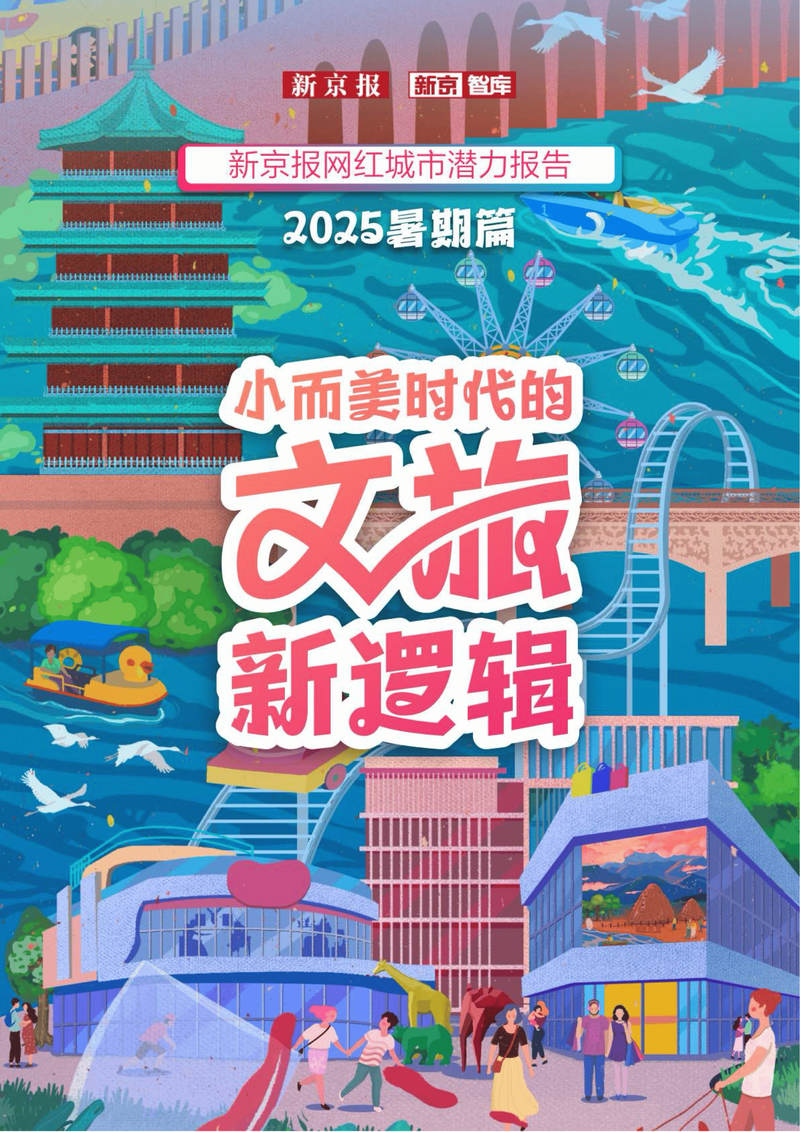 新京智库：新京报网红城市潜力报告-2025暑期篇海报