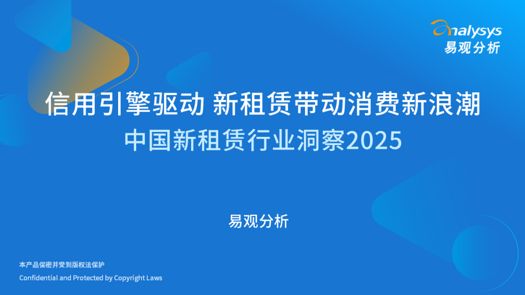 易观分析：信用引擎驱动 新租赁带动消费新浪潮-2025年中国新租赁行业洞察报告海报