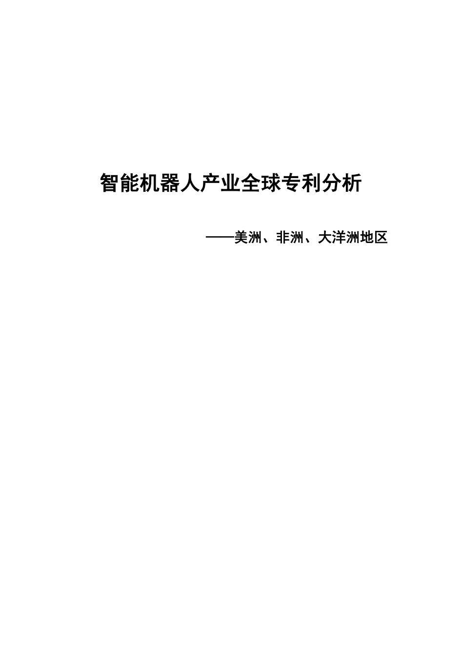 广东省智能机器人产业专利联盟：2024年智能机器人产业全球专利分析报告-美洲、非洲、大洋洲地区海报