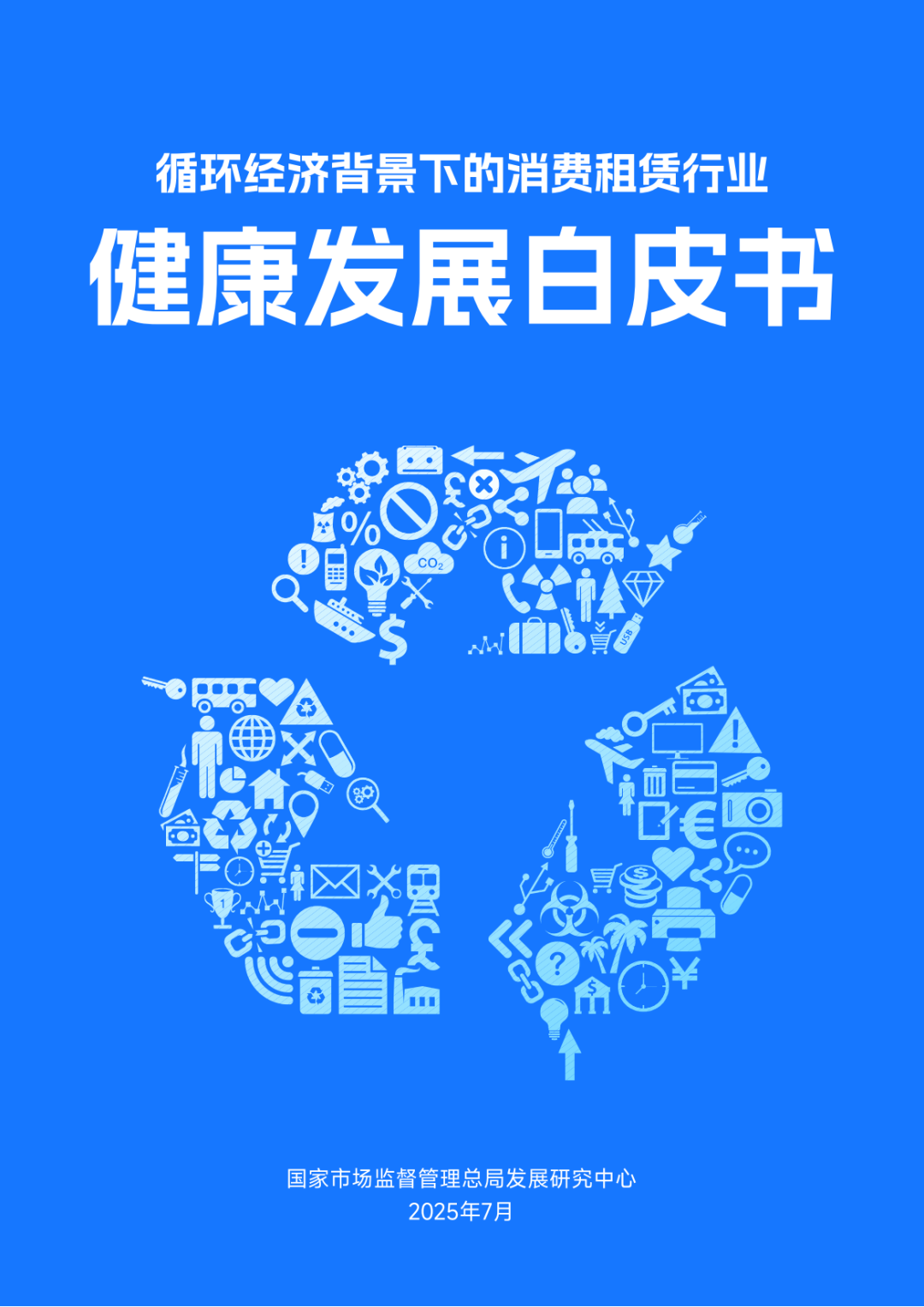 国家市场监督管理总局：2025年循环经济背景下的消费租赁行业健康发展白皮书海报